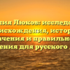 Фамилия Люков: исследование происхождения, истории, значения и правильного склонения для русского языка