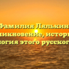 Фамилия Лялькин: возникновение, история и генеалогия этого русского рода