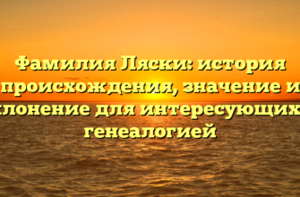 Фамилия Ляски: история происхождения, значение и склонение для интересующихся генеалогией