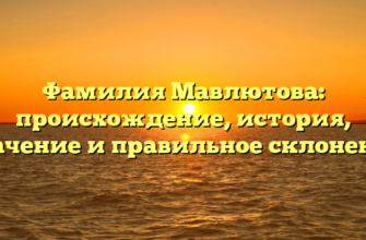 Фамилия Мавлютова: происхождение, история, значение и правильное склонение