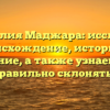 «Фамилия Маджара: исследуем происхождение, историю и значение, а также узнаем, как правильно склонять»