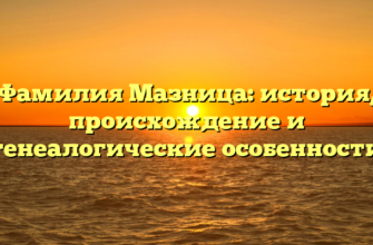 Фамилия Мазница: история, происхождение и генеалогические особенности