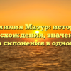 Фамилия Мазур: история происхождения, значения и правила склонения в одной статье