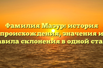 Фамилия Мазур: история происхождения, значения и правила склонения в одной статье