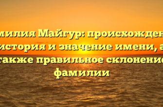 Фамилия Майгур: происхождение, история и значение имени, а также правильное склонение фамилии