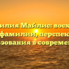 Фамилия Майлис: восход и генезис фамилии, перспективы их использования в современности