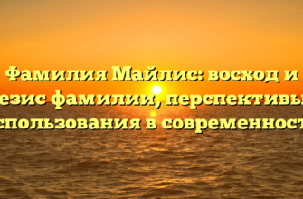 Фамилия Майлис: восход и генезис фамилии, перспективы их использования в современности