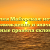 Фамилия Майорская: история, происхождение и значение, основные правила склонения