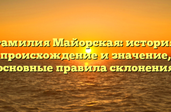 Фамилия Майорская: история, происхождение и значение, основные правила склонения