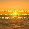 Фамилия Майтаков: истоки происхождения, самобытная история и правильное склонение