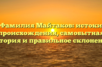 Фамилия Майтаков: истоки происхождения, самобытная история и правильное склонение