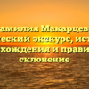 Фамилия Макарцева: исторический экскурс, источники происхождения и правильное склонение