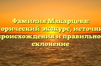 Фамилия Макарцева: исторический экскурс, источники происхождения и правильное склонение