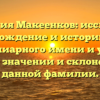 Фамилия Макеенков: исследуем происхождение и историю этого фамилиарного имени и узнаем все о значении и склонении данной фамилии.