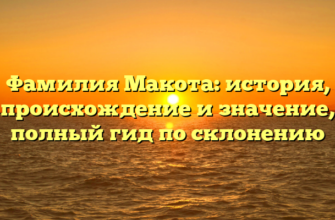 Фамилия Макота: история, происхождение и значение, полный гид по склонению