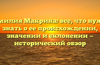 Фамилия Макрина: все, что нужно знать о ее происхождении, значении и склонении — исторический обзор