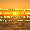 Фамилия Макурин: происхождение, история и значение. Как склонять фамилию Макурин правильно?