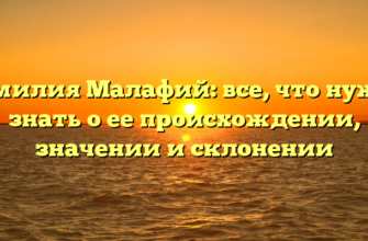 Фамилия Малафий: все, что нужно знать о ее происхождении, значении и склонении