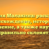 Фамилия Малахина: раскрываем происхождение, историю и значение, а также научим правильно склонять