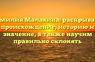 Фамилия Малахина: раскрываем происхождение, историю и значение, а также научим правильно склонять