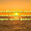 Фамилия Малютин: исследуем происхождение, значение и историю яркой фамилии.