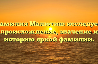 Фамилия Малютин: исследуем происхождение, значение и историю яркой фамилии.