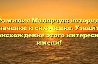 Фамилия Малярчук: история, значение и склонение. Узнайте происхождение этого интересного имени!