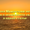 Фамилия Мамистова: история, значения и особенности склонения в одной статье