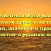 Фамилия Мандрик: происхождение и история фамилии, значение и правильное склонение в русском языке