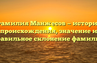 Фамилия Манжесов — история происхождения, значение и правильное склонение фамилии