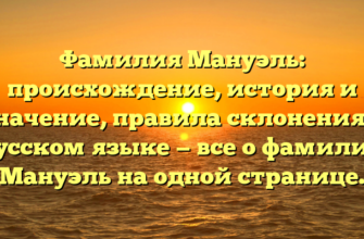 Фамилия Мануэль: происхождение, история и значение, правила склонения в русском языке — все о фамилии Мануэль на одной странице.