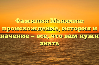 Фамилия Маняхин: происхождение, история и значение — все, что вам нужно знать