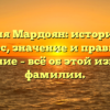 Фамилия Мардоян: исторический экскурс, значение и правильное склонение – всё об этой известной фамилии.