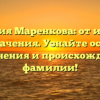 Фамилия Маренкова: от истории до значения. Узнайте основы склонения и происхождение фамилии!