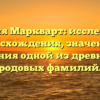 Фамилия Маркварт: исследование происхождения, значения и склонения одной из древнейших родовых фамилий.