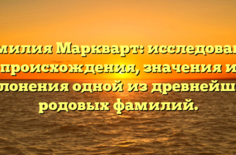 Фамилия Маркварт: исследование происхождения, значения и склонения одной из древнейших родовых фамилий.