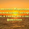 Фамилия Маркидан: происхождение, история и значение, а также все о склонении фамилии