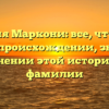 Фамилия Маркони: все, что нужно знать о происхождении, значении и склонении этой исторической фамилии