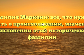 Фамилия Маркони: все, что нужно знать о происхождении, значении и склонении этой исторической фамилии