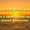 Фамилия Марлин: узнайте происхождение и историю, значение и правильное склонение нашей фамилии.