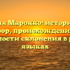 Фамилия Марокко: исторический обзор, происхождение и особенности склонения в разных языках