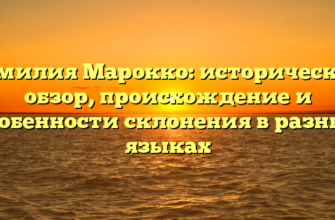 Фамилия Марокко: исторический обзор, происхождение и особенности склонения в разных языках