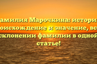 Фамилия Марочкина: история, происхождение и значение, все о склонении фамилии в одной статье!