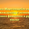 Фамилия Мартиндейл: история, происхождение и особенности склонения фамилии в русском языке