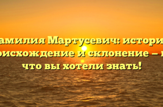 Фамилия Мартусевич: история, происхождение и склонение — всё, что вы хотели знать!