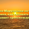 Фамилия Марушкина: история и значения, как склонять и что скрывает происхождение