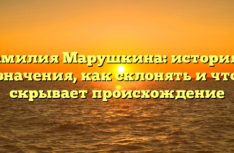 Фамилия Марушкина: история и значения, как склонять и что скрывает происхождение