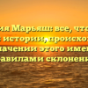 Фамилия Марьяш: все, что нужно знать об истории, происхождении и значении этого имени с правилами склонения.