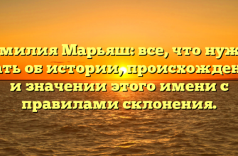 Фамилия Марьяш: все, что нужно знать об истории, происхождении и значении этого имени с правилами склонения.