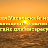 Фамилия Масальский: история, происхождение и склонение — полный гайд для интересующихся